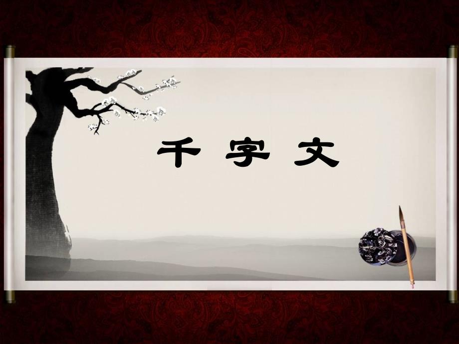 注音版千字文精致完美版_第1页
