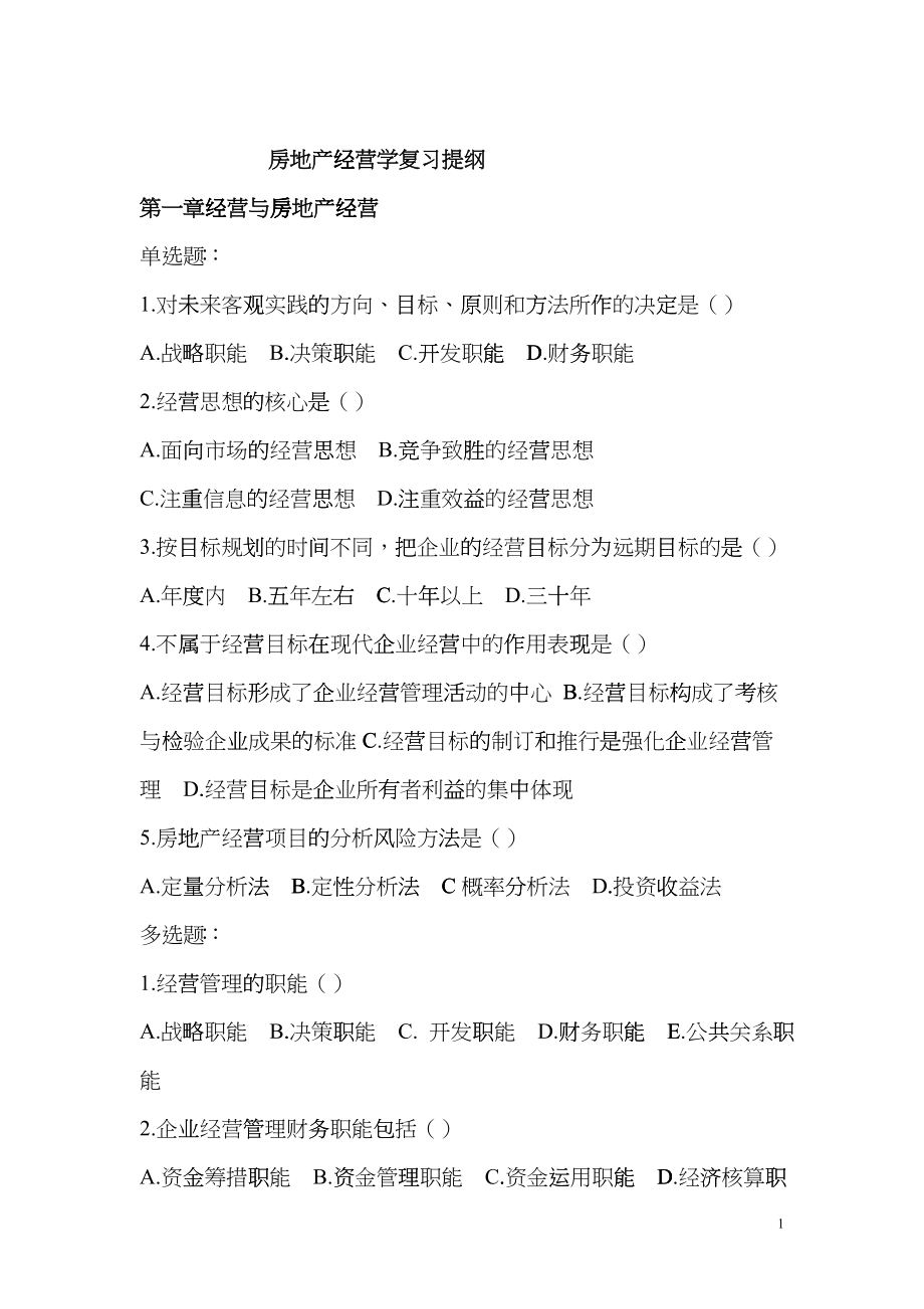 房地产经营学复习提纲ccxv_第1页