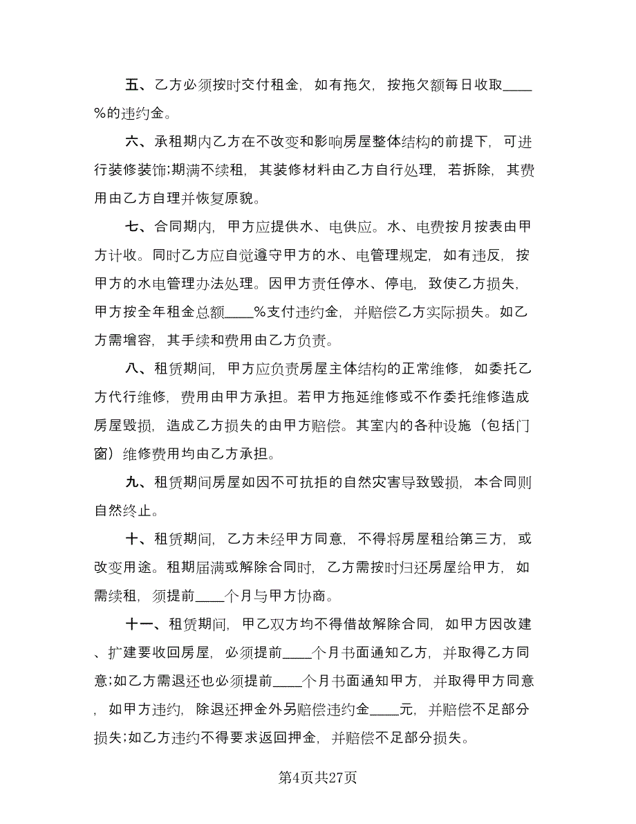 个人门面房租赁合同官方版（8篇）_第4页