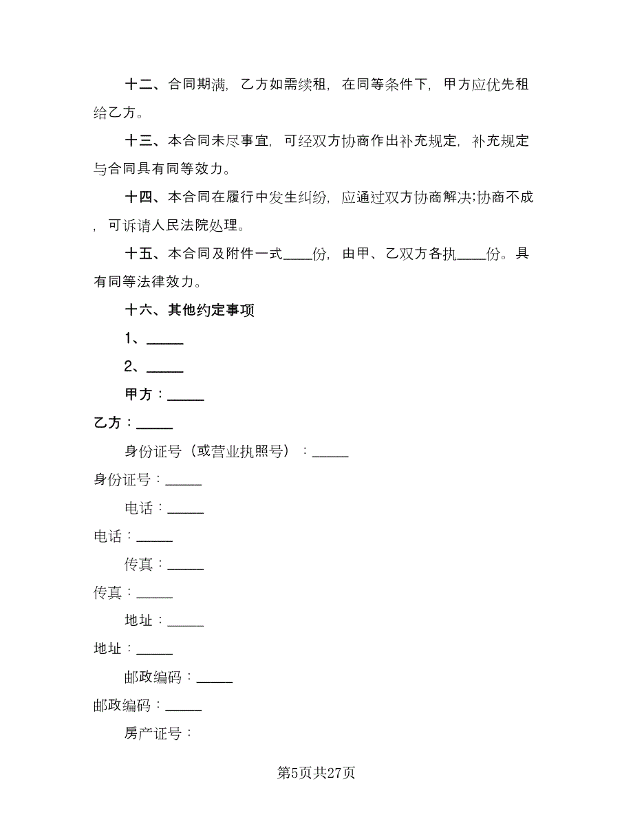 个人门面房租赁合同官方版（8篇）_第5页