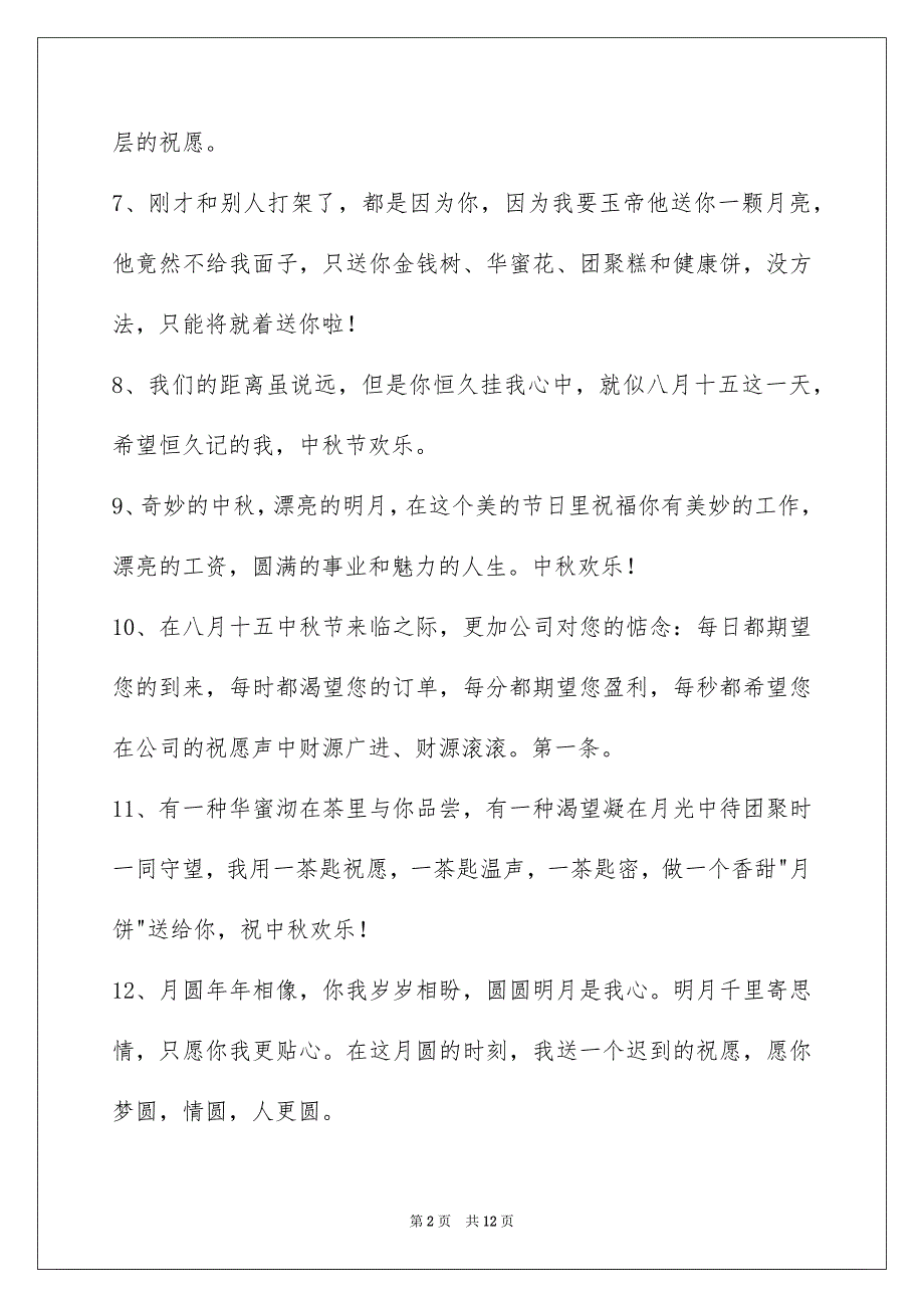 有关中秋节祝词合集78条_第2页