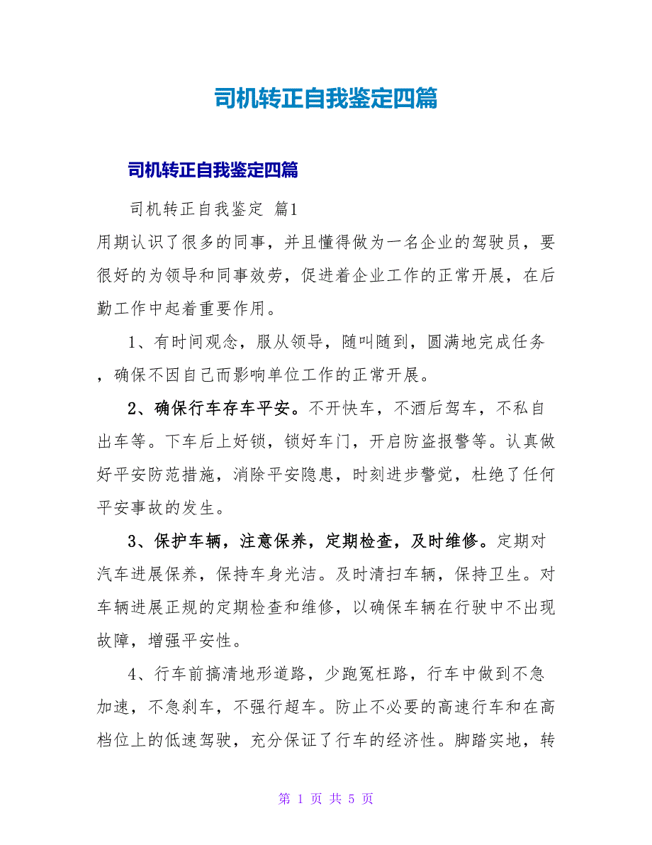 司机转正自我鉴定四篇.doc_第1页