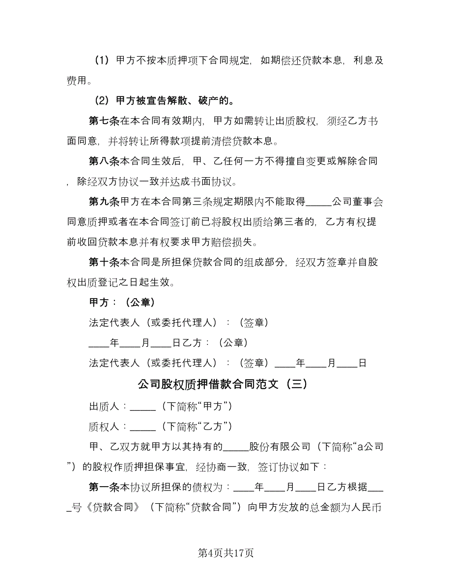 公司股权质押借款合同范文（9篇）.doc_第4页