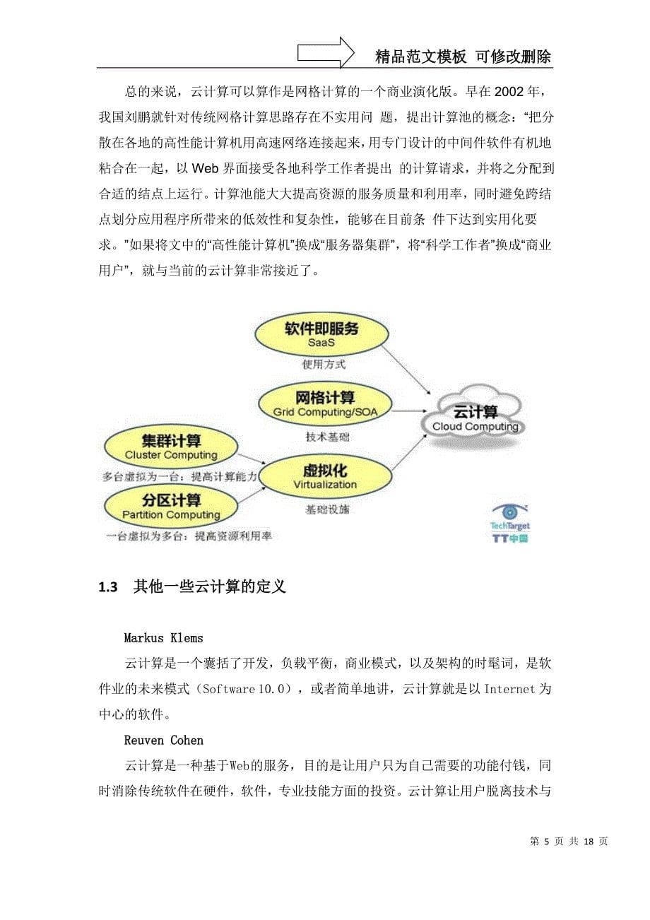 云计算(研究报告)_第5页