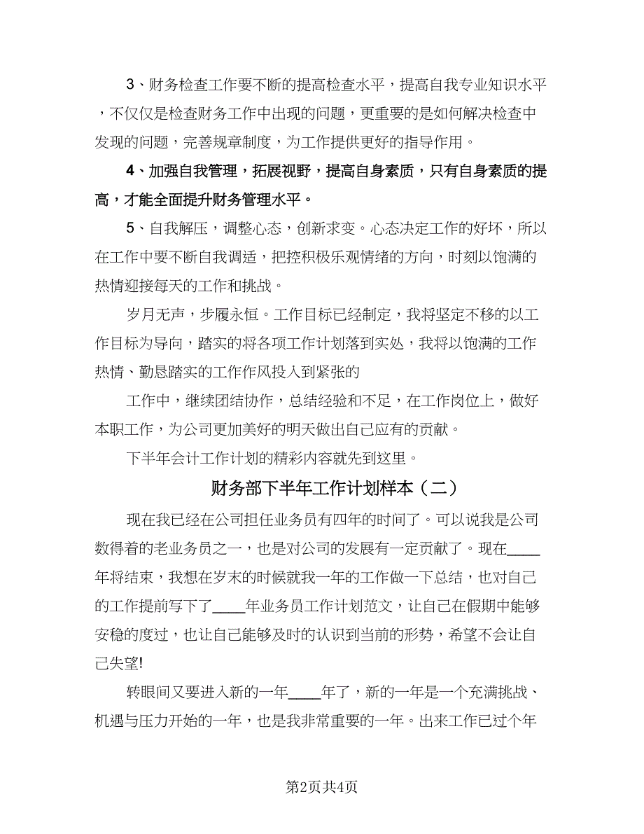 财务部下半年工作计划样本（二篇）.doc_第2页