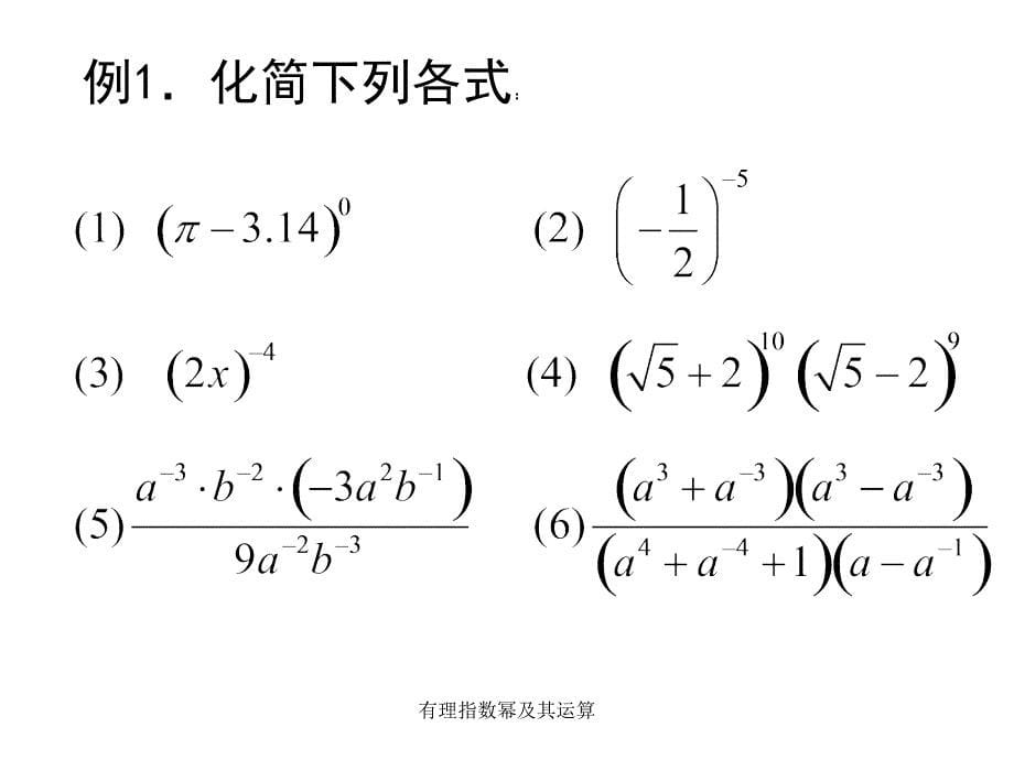 有理指数幂及其运算课件_第5页