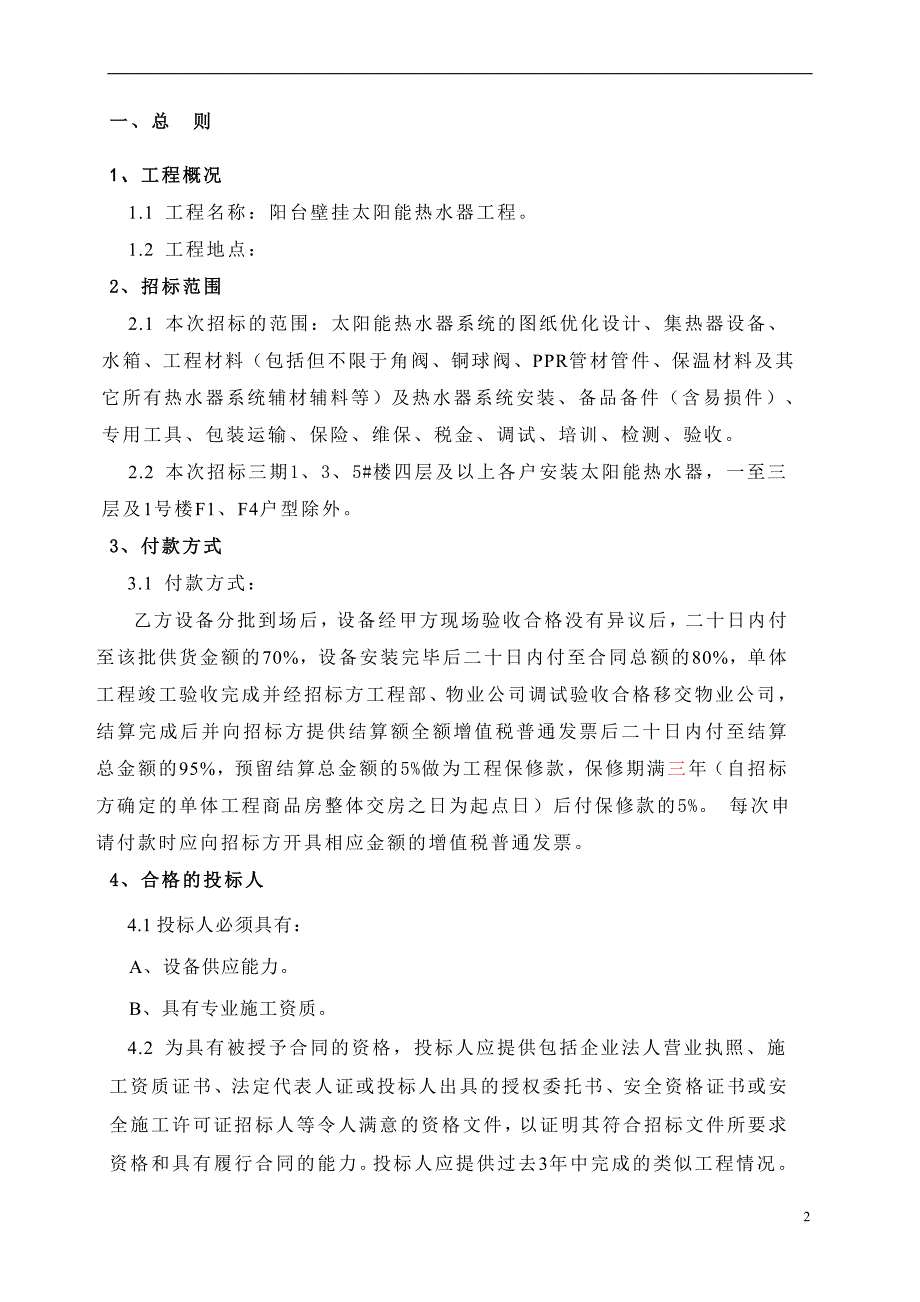 太阳能热水器工程招标文件(最终版)_第2页