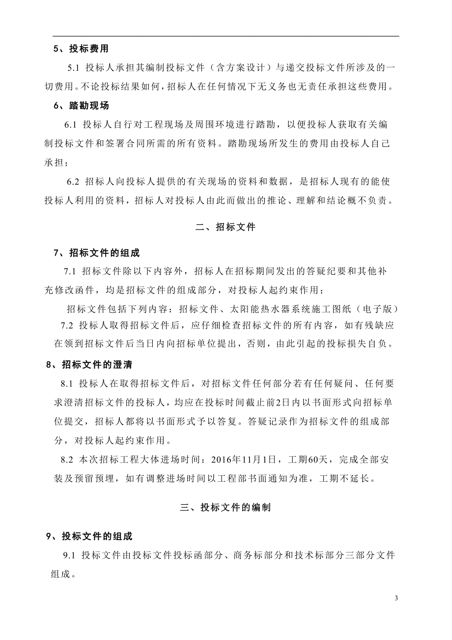 太阳能热水器工程招标文件(最终版)_第3页