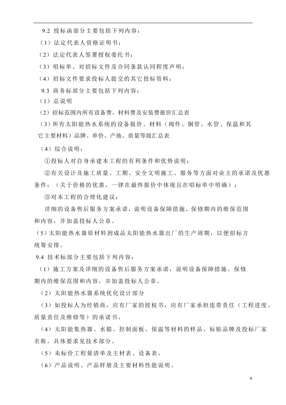 太阳能热水器工程招标文件(最终版)_第4页