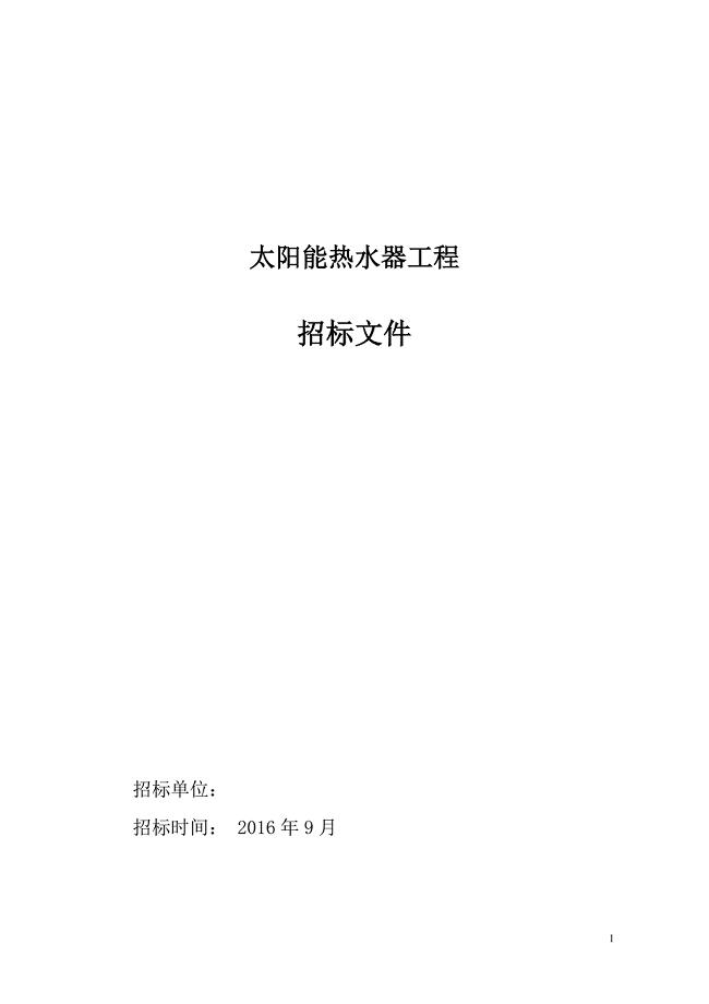 太阳能热水器工程招标文件(最终版)