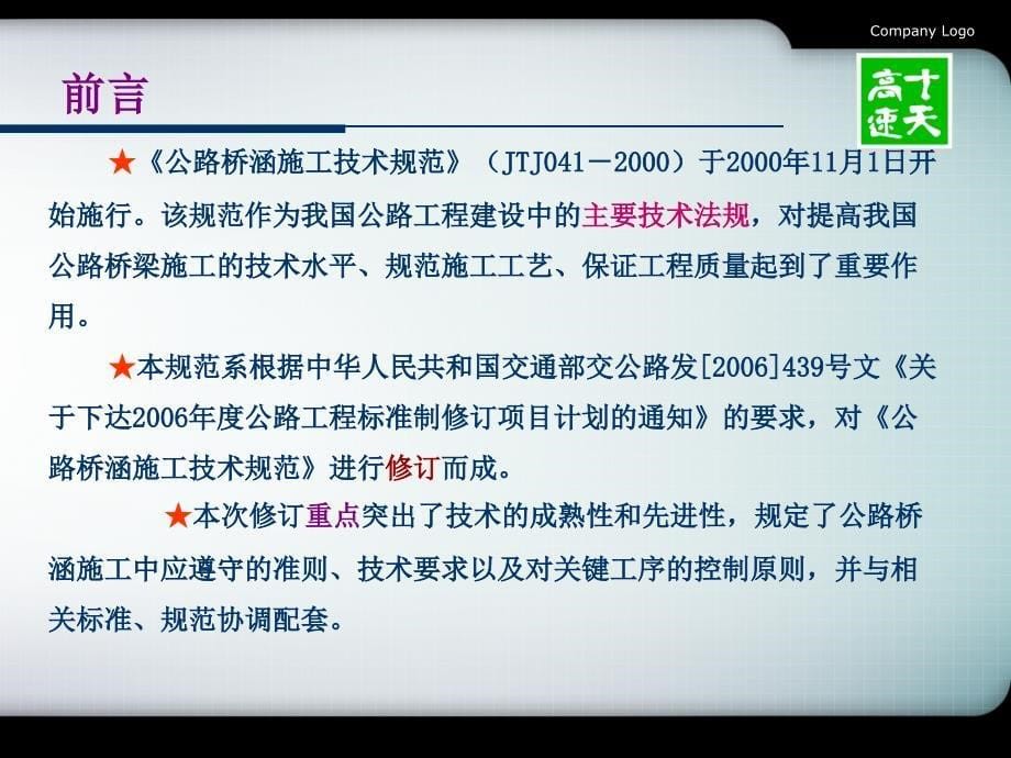 公路桥涵施工技术规范JTGF50宣贯版本_第5页