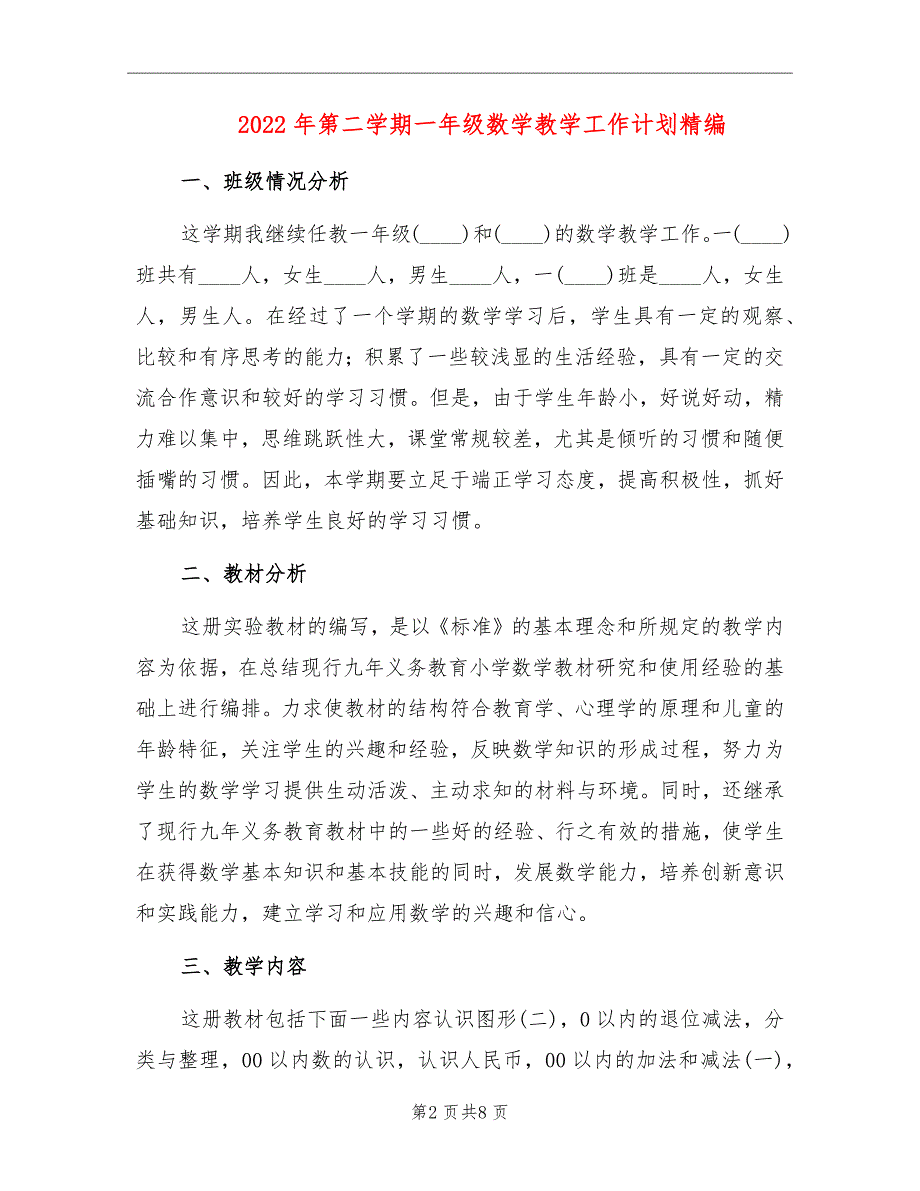 2022年第二学期一年级数学教学工作计划精编_第2页