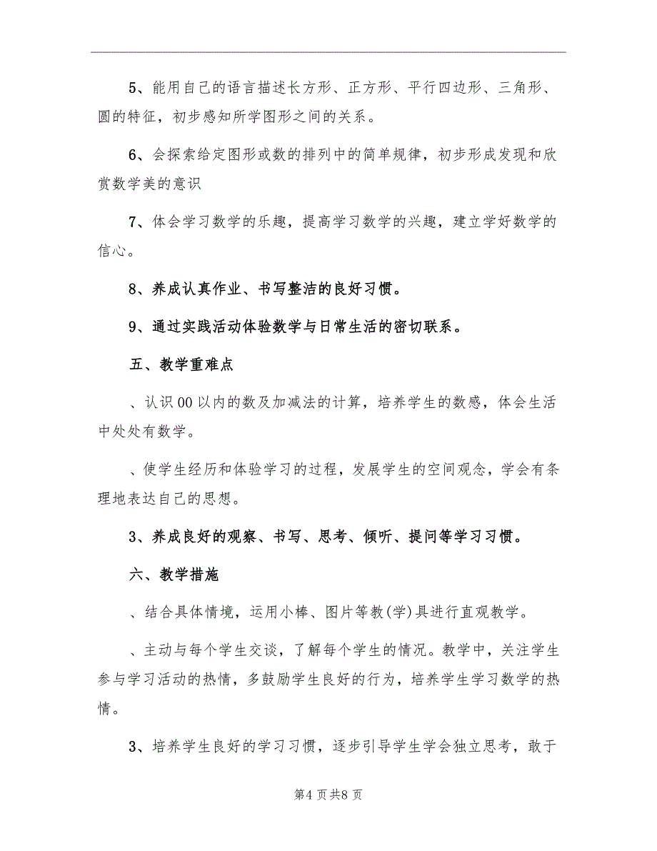 2022年第二学期一年级数学教学工作计划精编_第4页