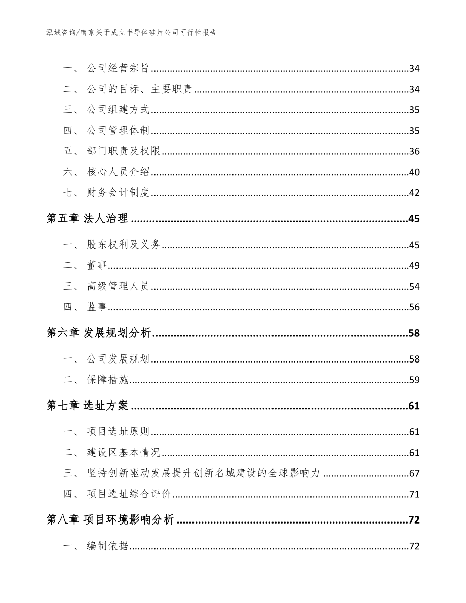 南京关于成立半导体硅片公司可行性报告（范文参考）_第3页