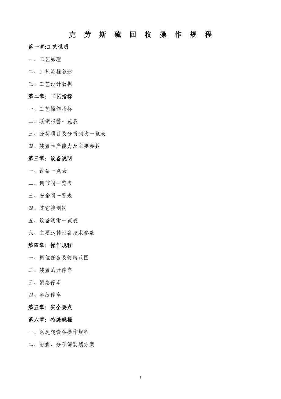 克劳斯硫回收操作规程_第1页