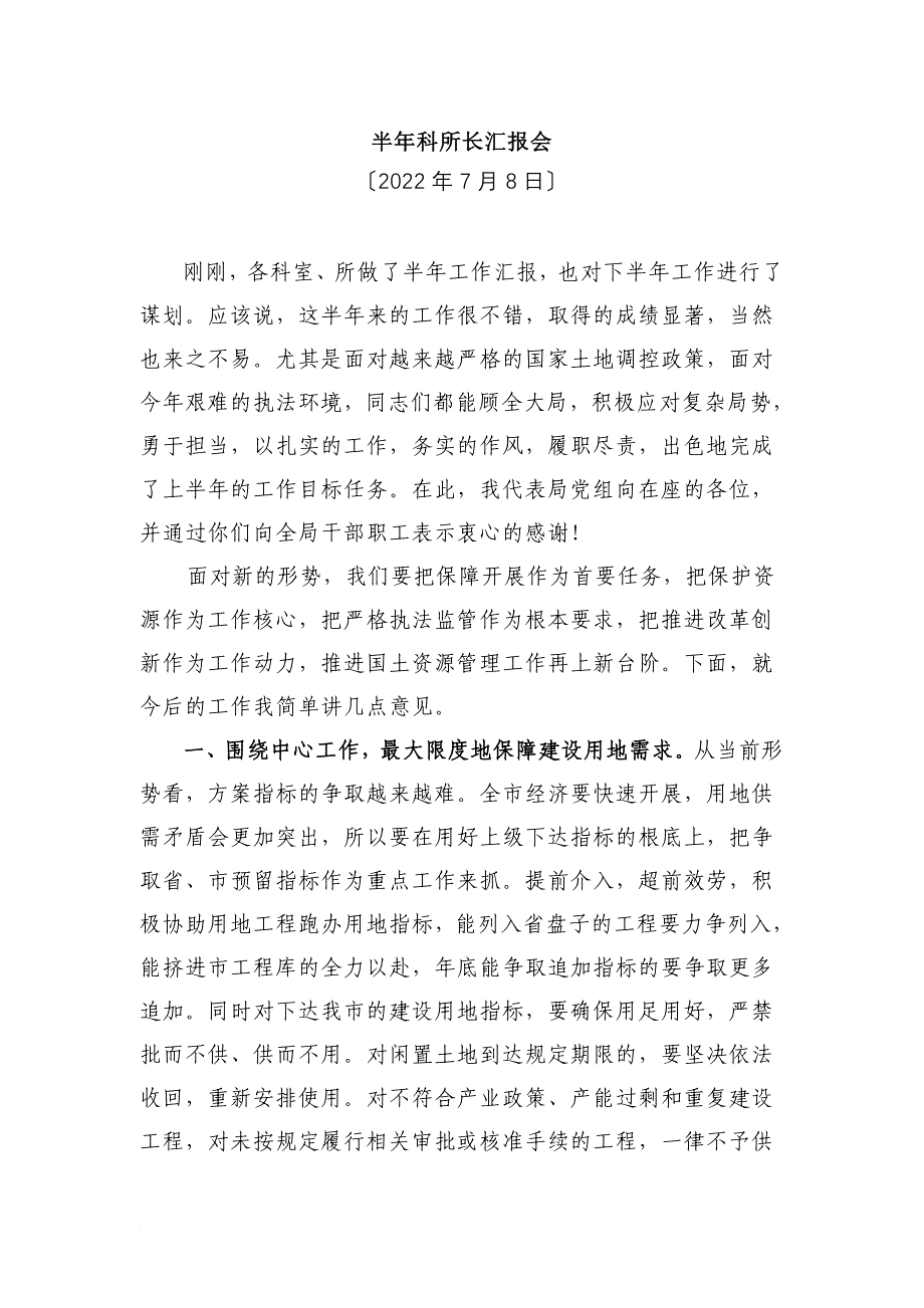 国土局长在半年科所长汇报会上的讲话_第1页