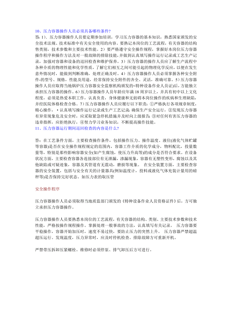 特种设备固定式压力容器操作_第4页