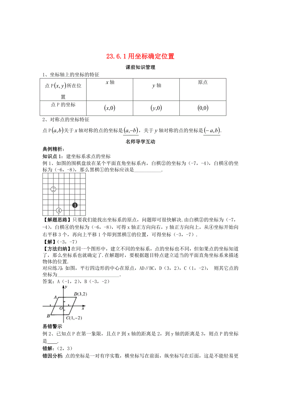 最新九年级数学上册23.6.1用坐标确定位置学案华东师大版_第1页