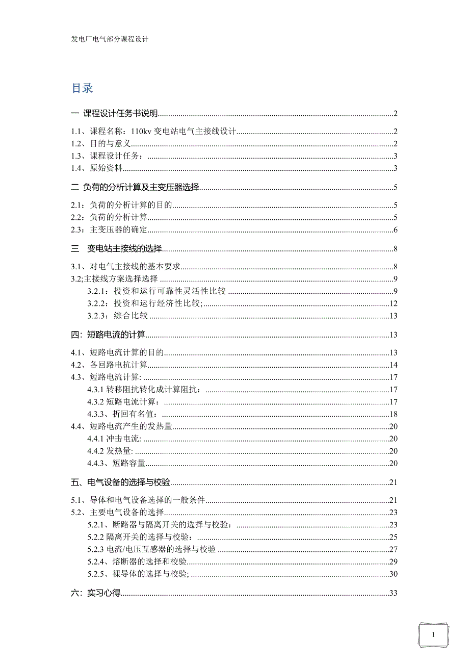 发电厂电气部分课程设计-110kv变电站电气主接线设计.doc_第1页