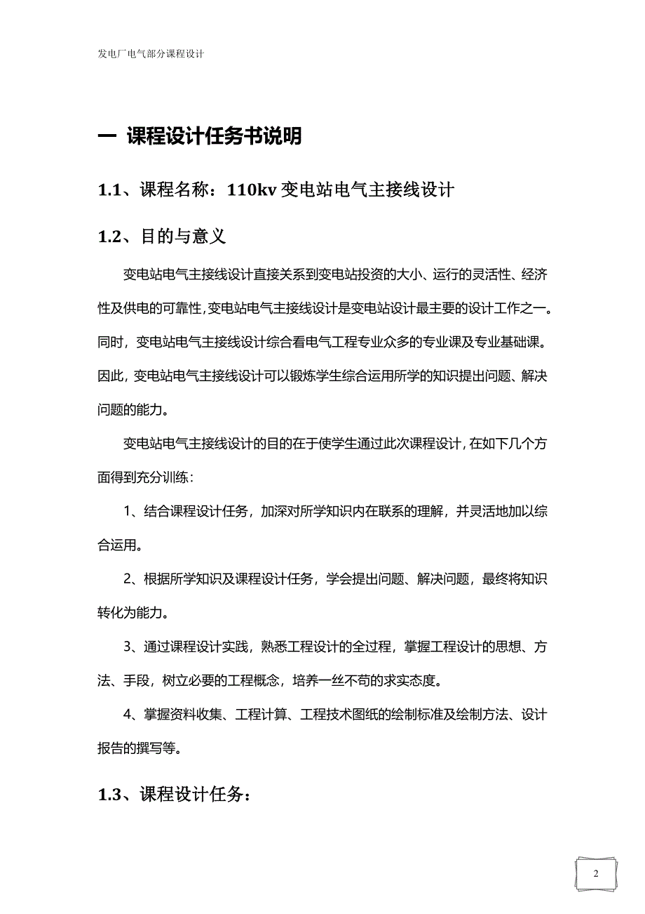 发电厂电气部分课程设计-110kv变电站电气主接线设计.doc_第2页