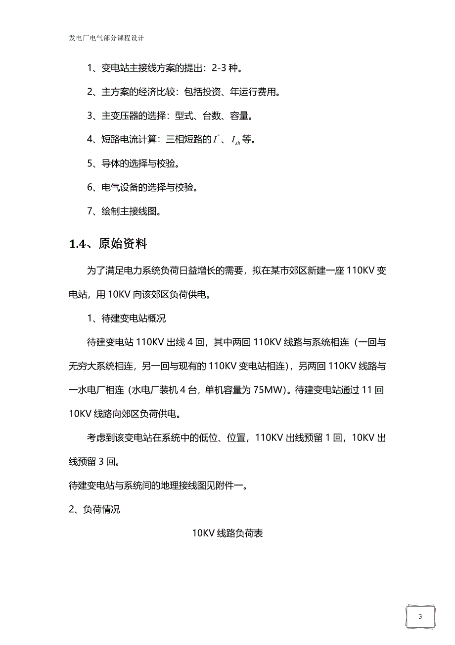 发电厂电气部分课程设计-110kv变电站电气主接线设计.doc_第3页