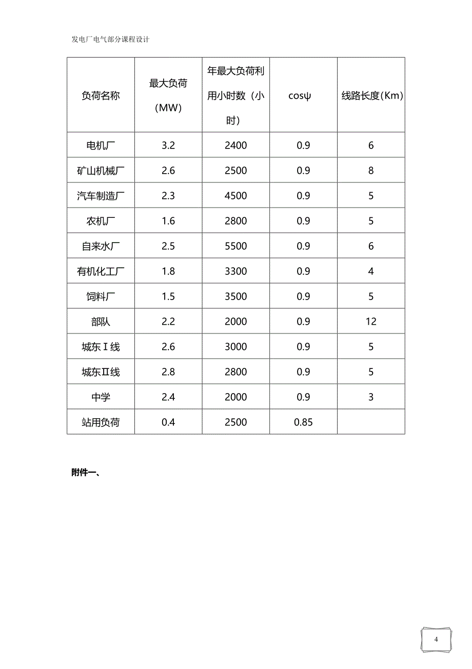 发电厂电气部分课程设计-110kv变电站电气主接线设计.doc_第4页