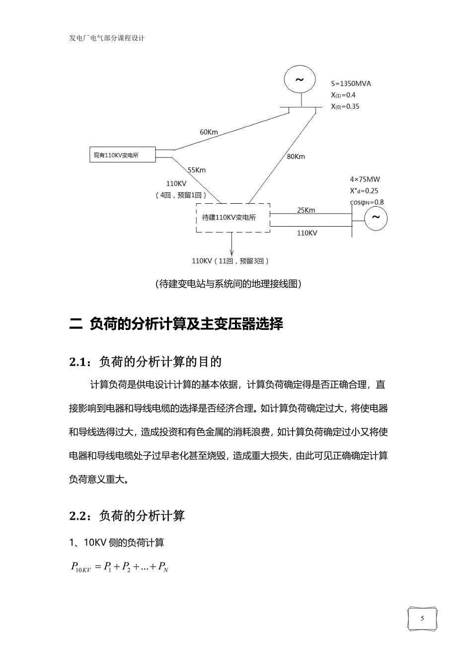 发电厂电气部分课程设计-110kv变电站电气主接线设计.doc_第5页