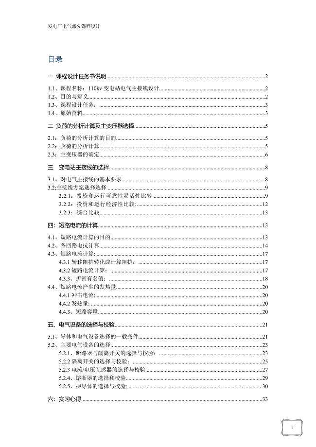 发电厂电气部分课程设计-110kv变电站电气主接线设计.doc
