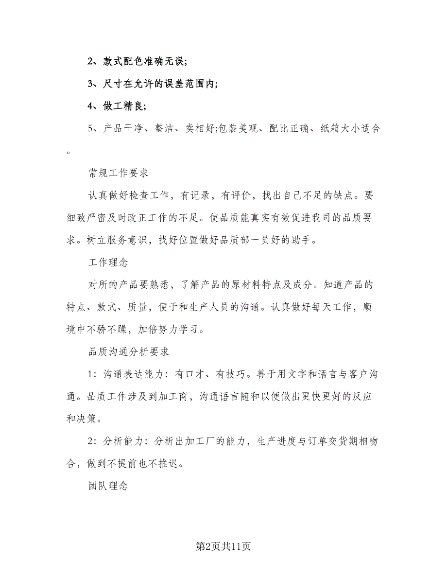 物业公司品质部年度工作计划标准范文（5篇）_第2页