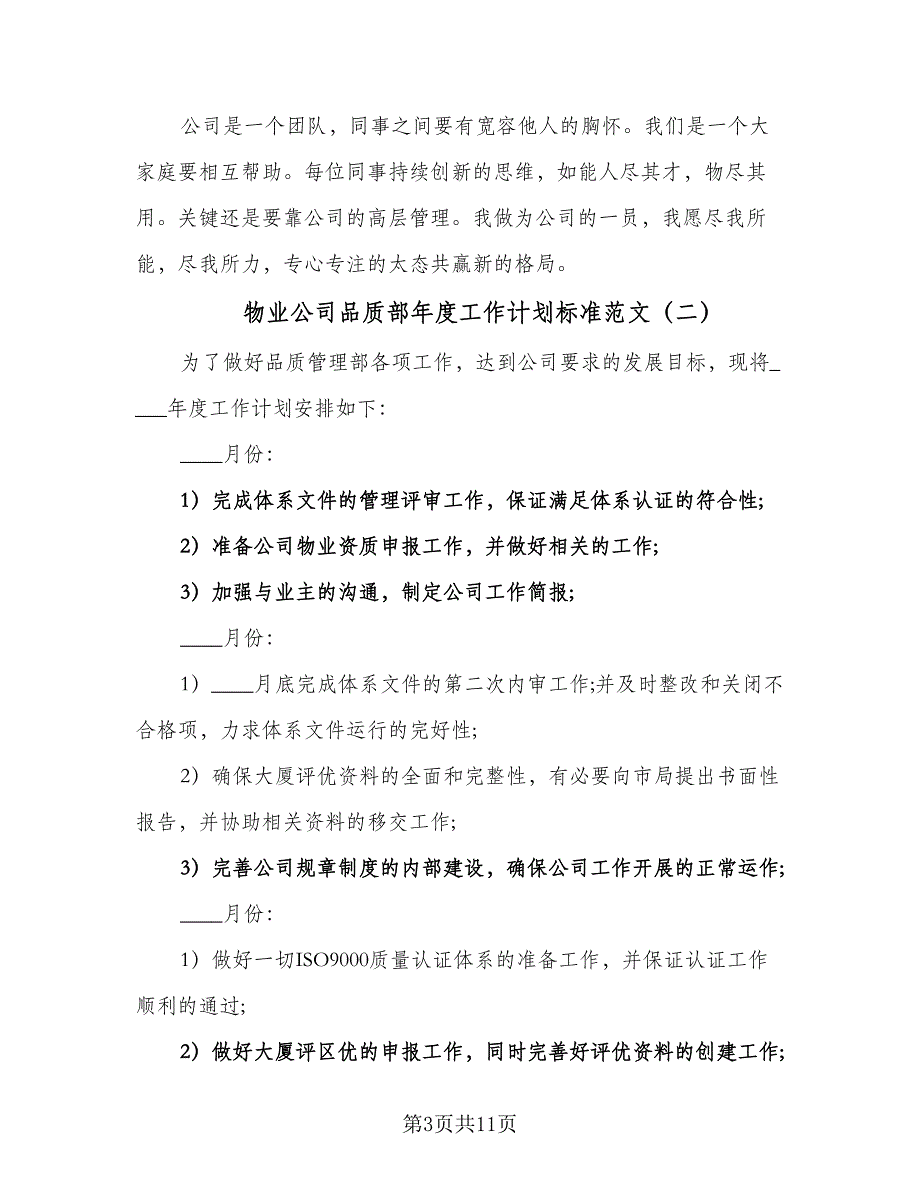 物业公司品质部年度工作计划标准范文（5篇）_第3页