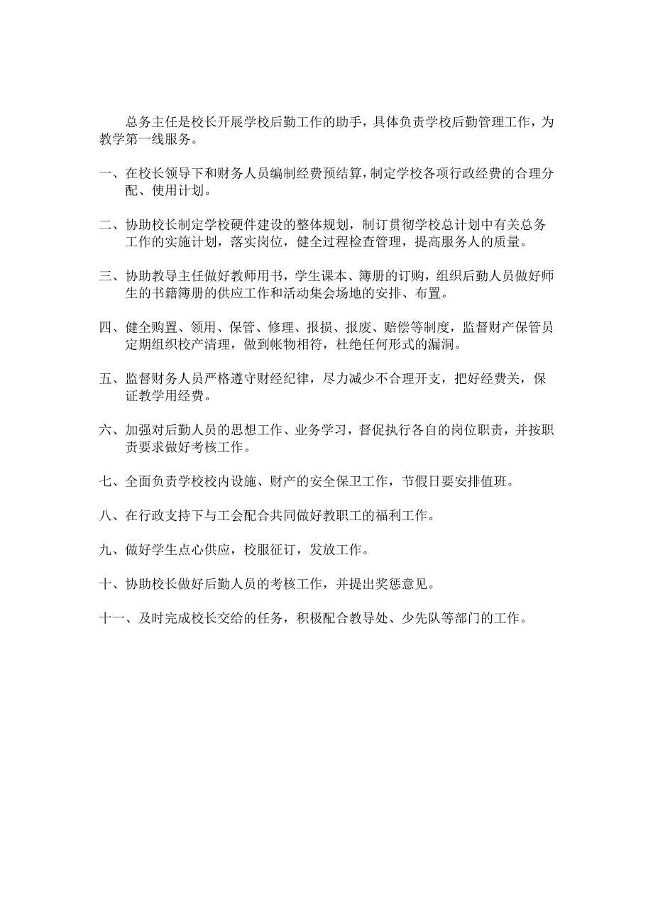 车墩中心校总务处后勤管理制度汇编_第4页