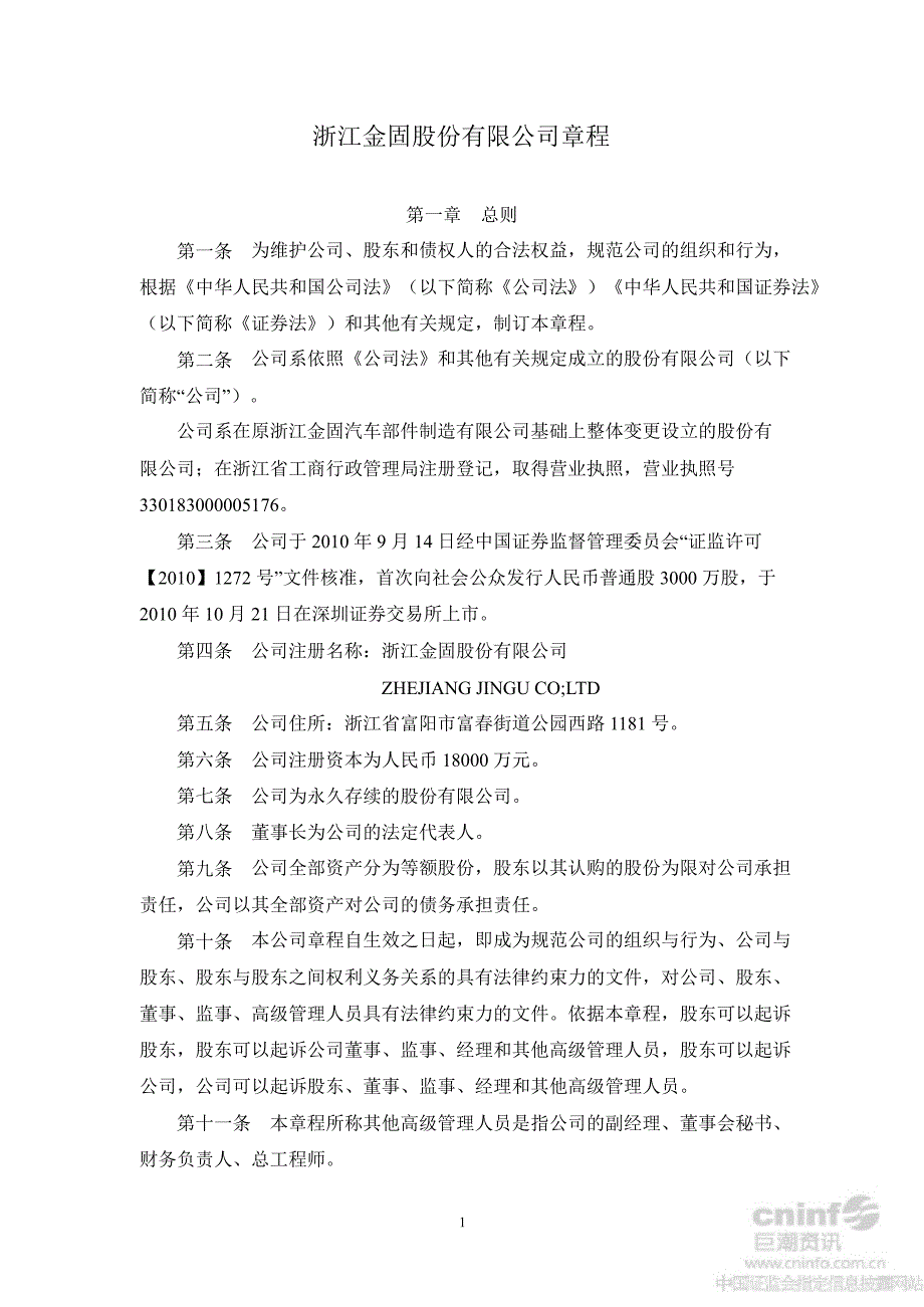 金固股份：公司章程（8月）_第4页