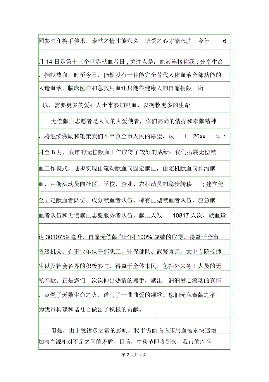 给无偿献血者的慰问信慰问信.doc_第2页