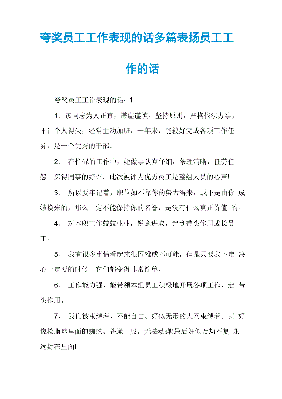 夸奖员工工作表现的话多篇表扬员工工作的话_第1页