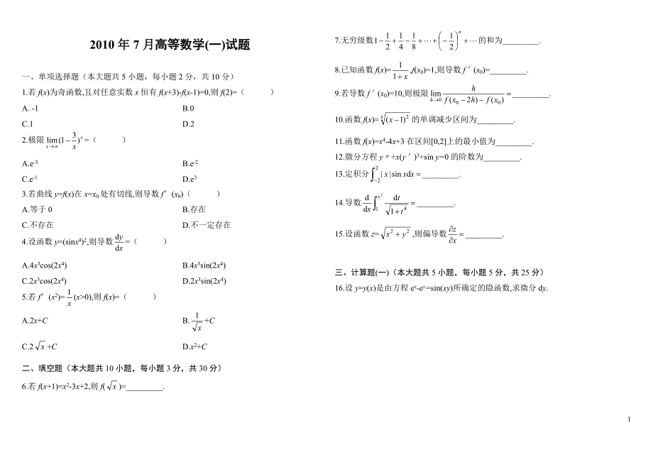 高等数学自学考试2007年7月-2010年7月试卷_第1页