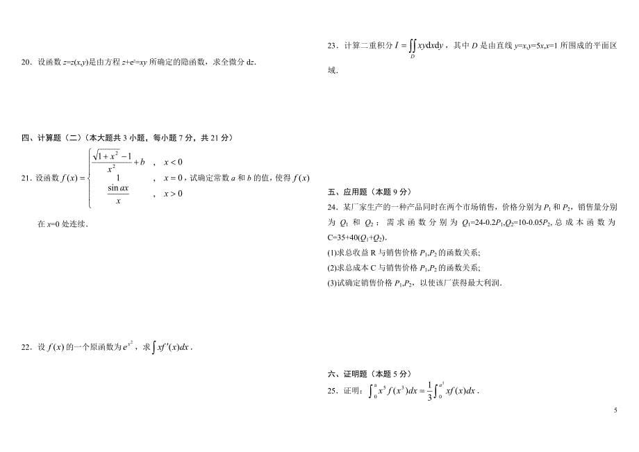 高等数学自学考试2007年7月-2010年7月试卷_第5页