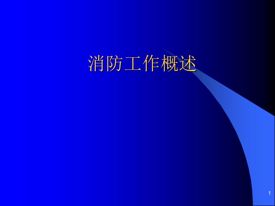 社会单位消防工作概述_第1页