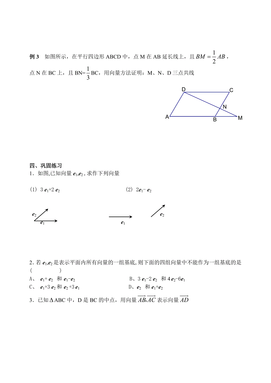 人教版数学必修四：2.3.1平面向量基本定理教师版学案_第3页