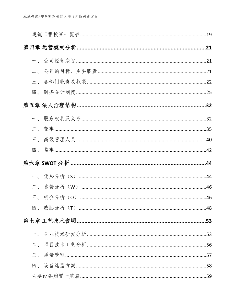 安庆割草机器人项目招商引资方案范文模板_第2页