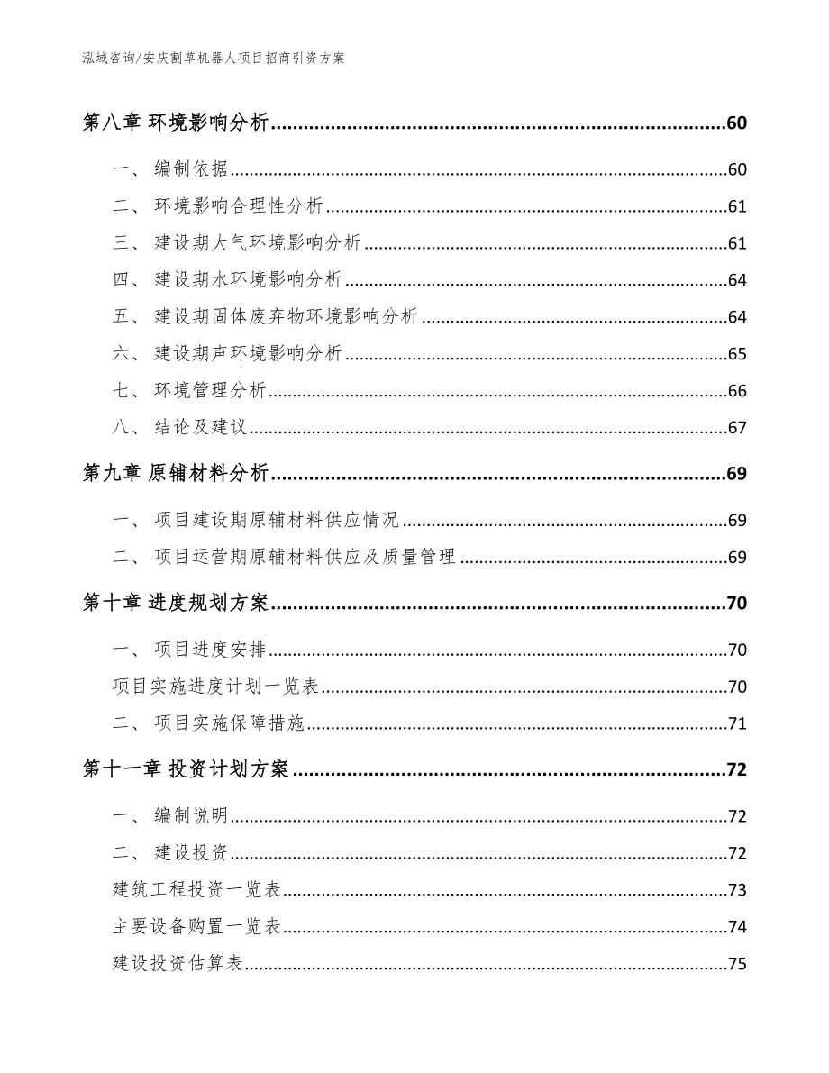 安庆割草机器人项目招商引资方案范文模板_第3页