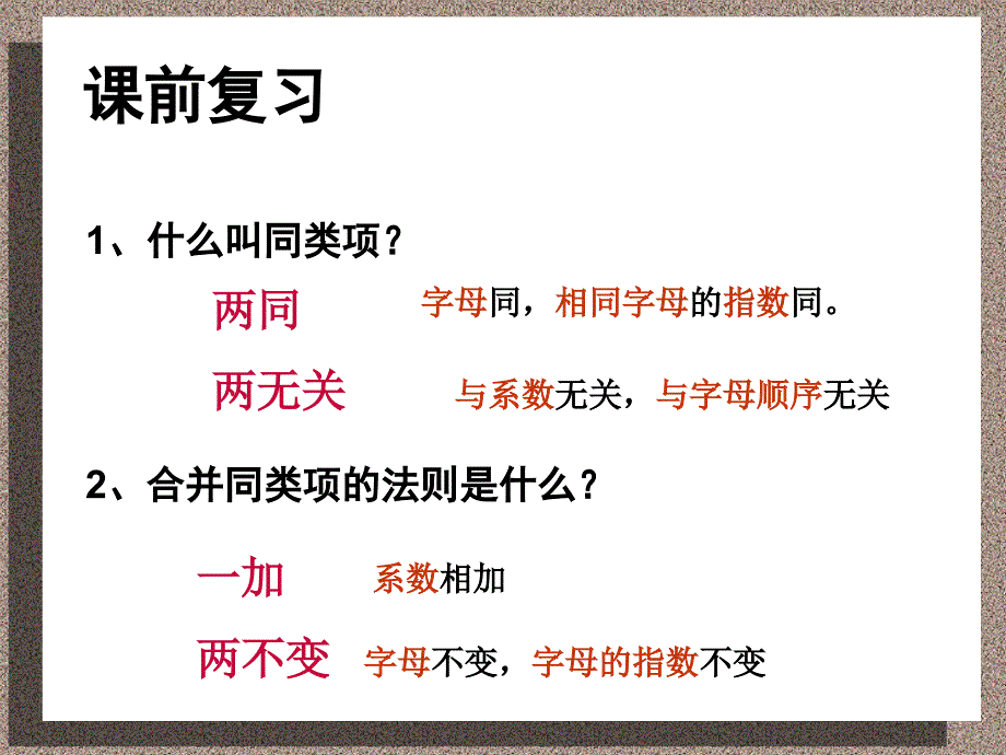 整式的加减第二课时课件_第1页