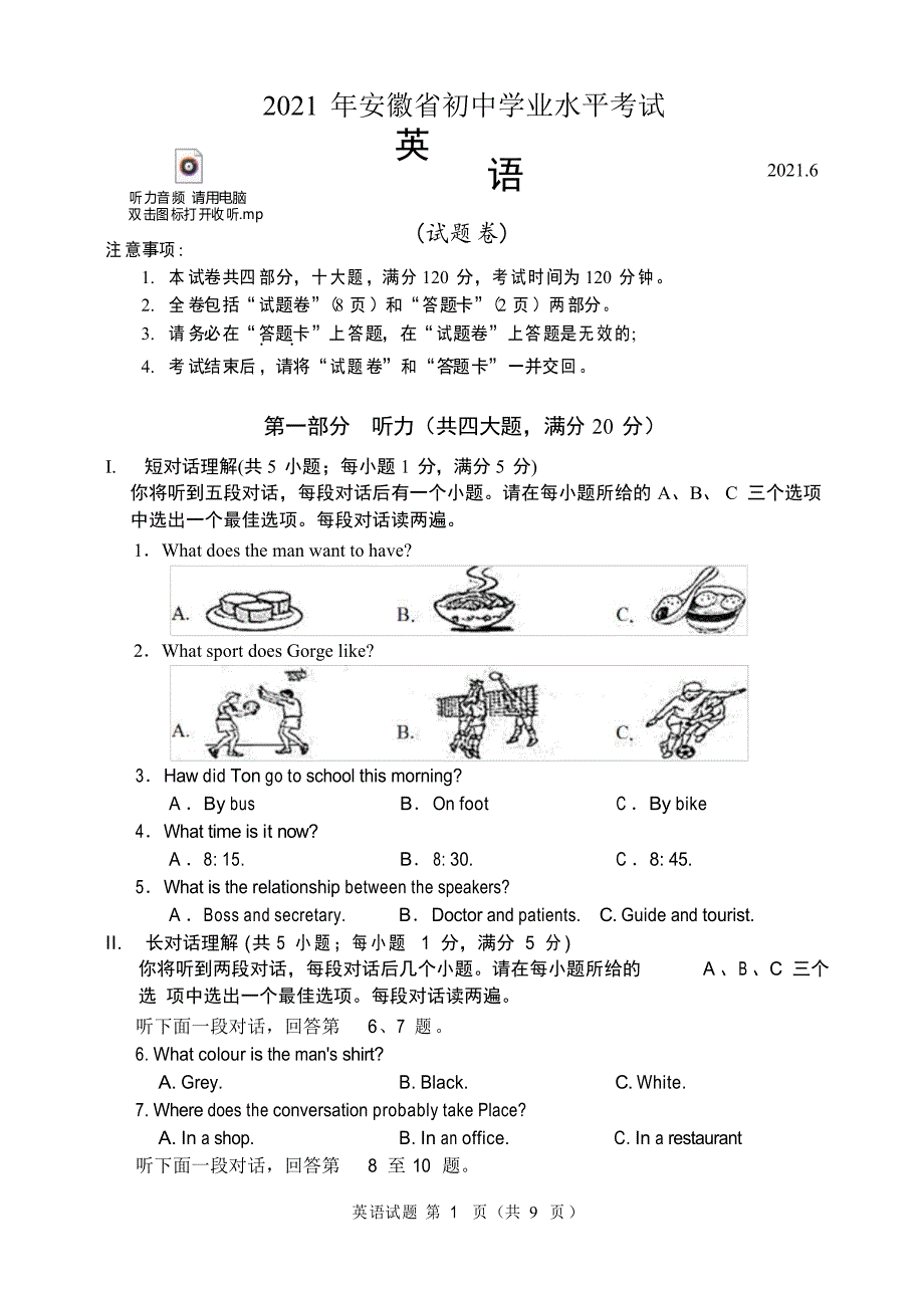 2021年安徽省中考英语试题(含听力音频、听力原文和答案)_第1页