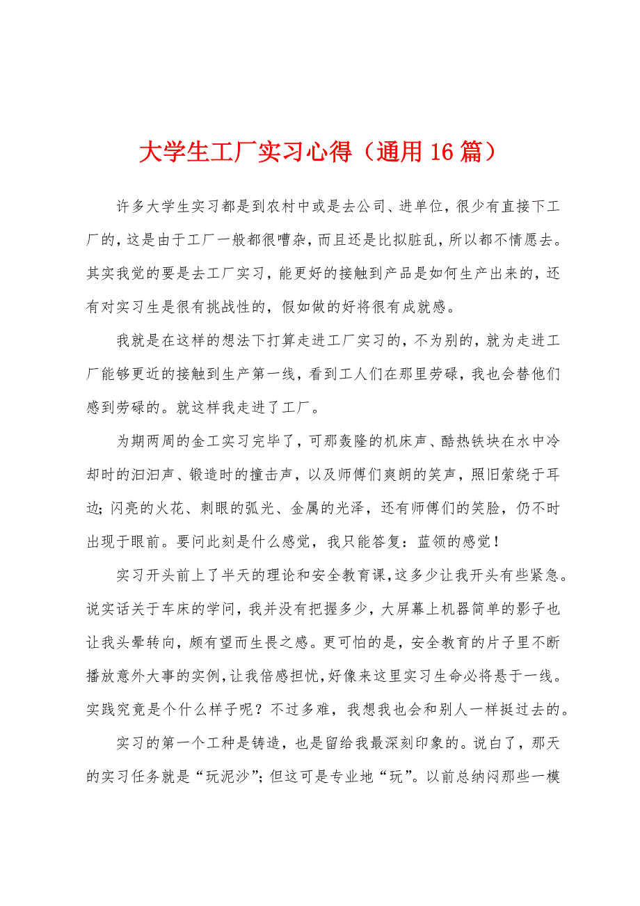 大学生工厂实习心得(通用16篇).docx_第1页