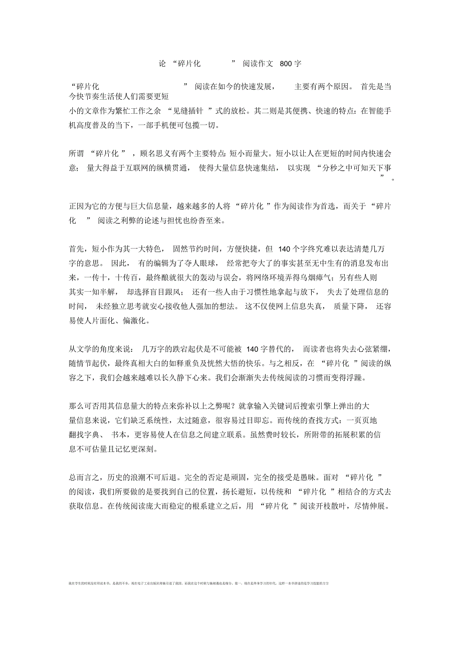 论“碎片化”阅读作文800字正式版_第1页
