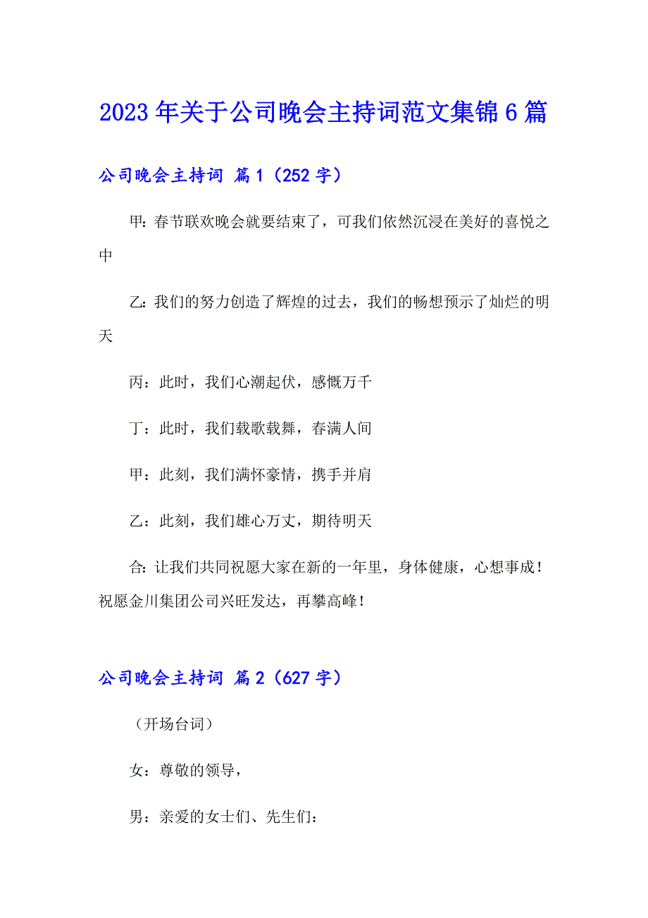 2023年关于公司晚会主持词范文集锦6篇_第1页