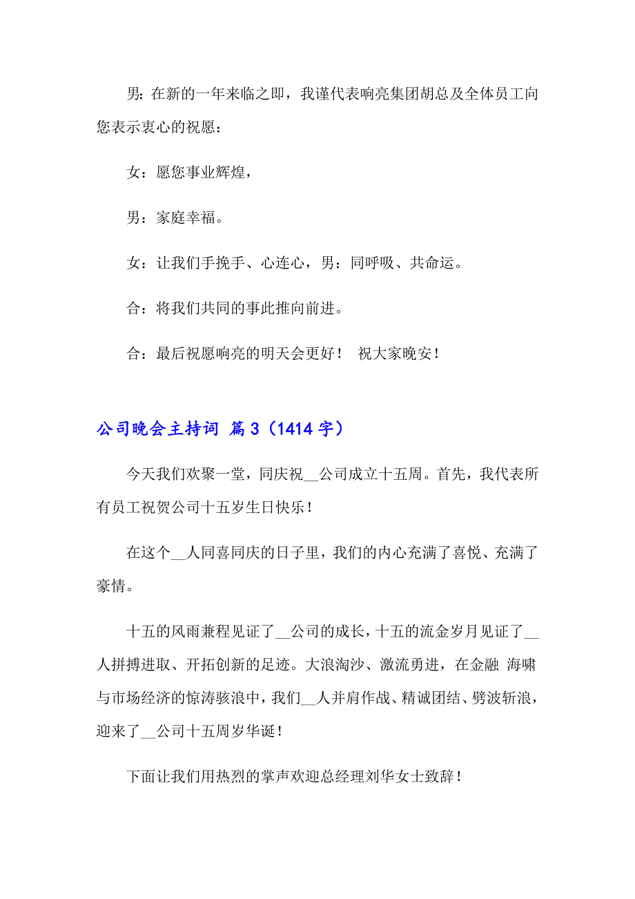 2023年关于公司晚会主持词范文集锦6篇_第3页