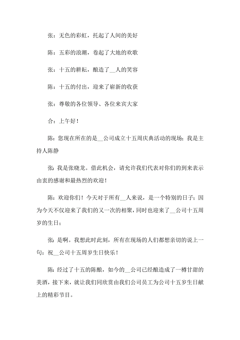 2023年关于公司晚会主持词范文集锦6篇_第4页