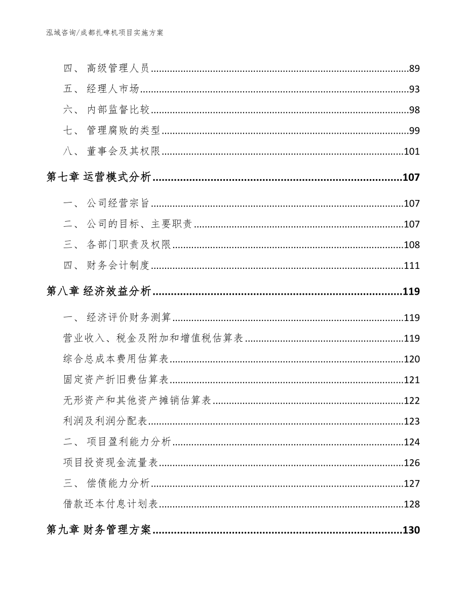 成都扎啤机项目实施方案_第4页