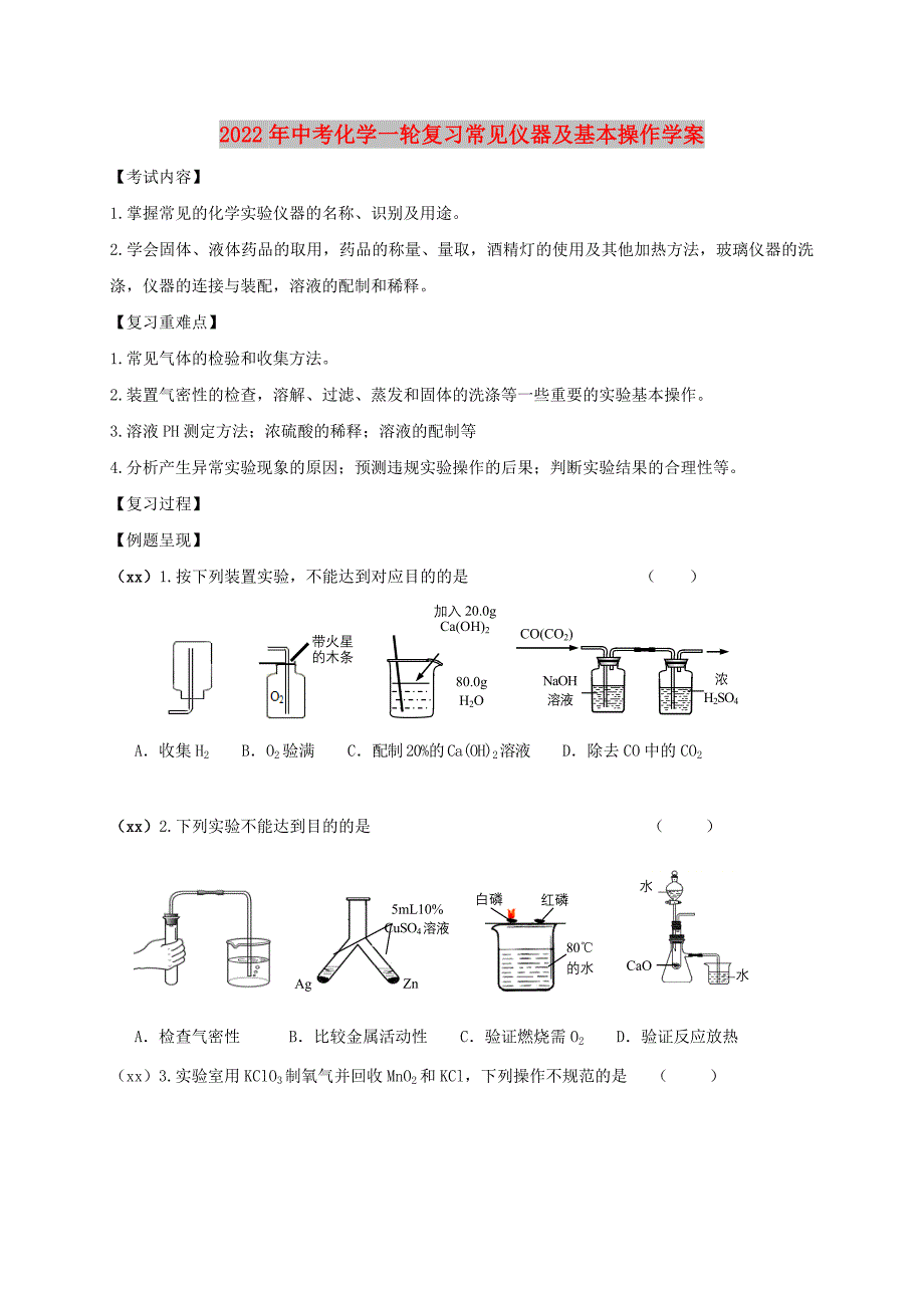2022年中考化学一轮复习常见仪器及基本操作学案_第1页