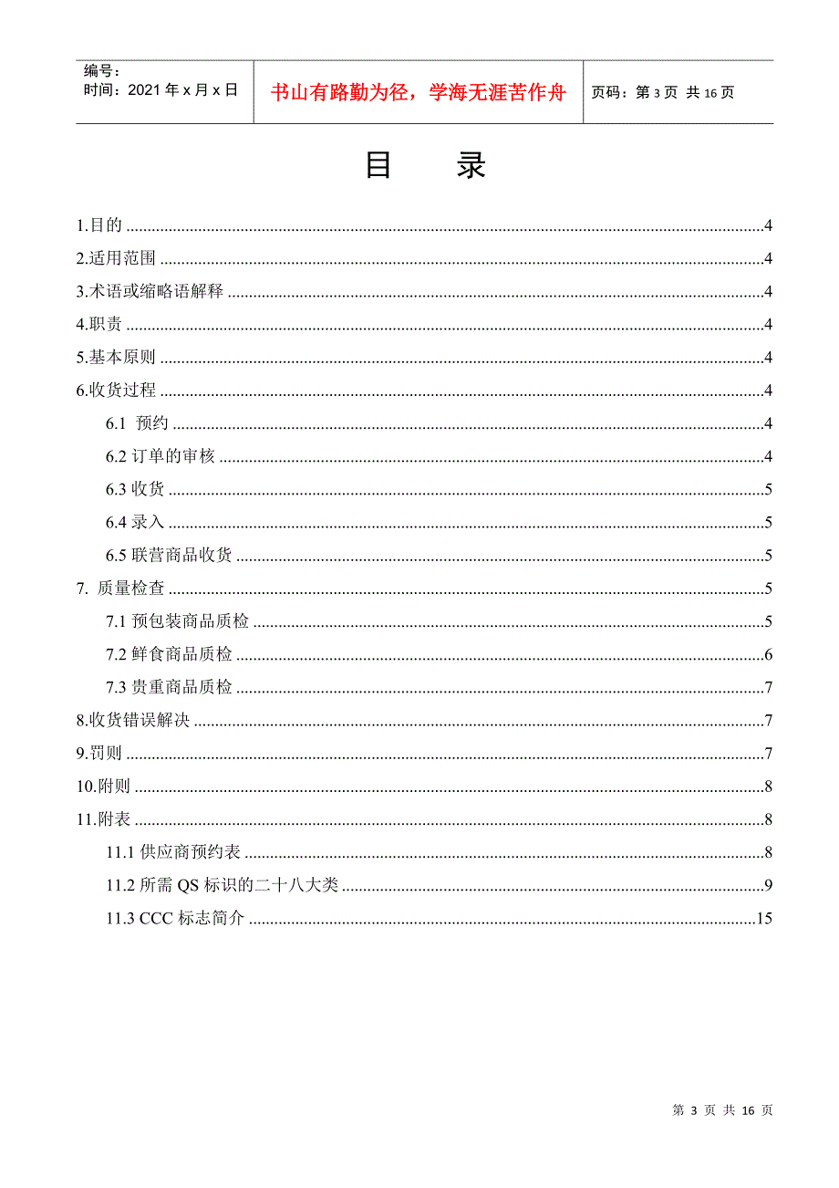 商品收货管理制度DOC15页_第3页